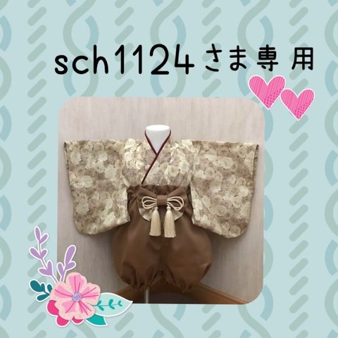 sch1124さま専用羽織袴❤️ハンドメイドベビー袴❤️