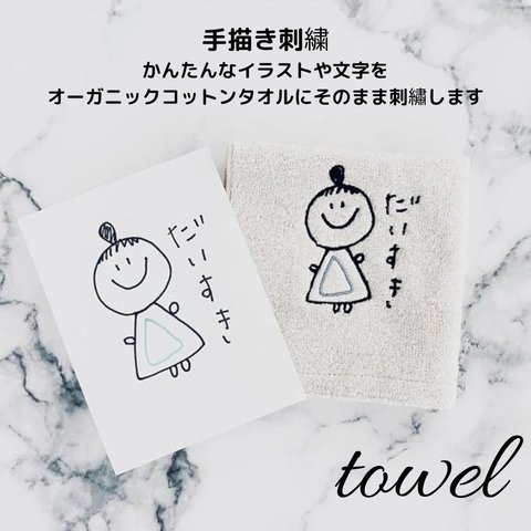 お絵描き刺繍　オーガニックコットンハンドタオル　手描き　イラスト　オーダーメイド