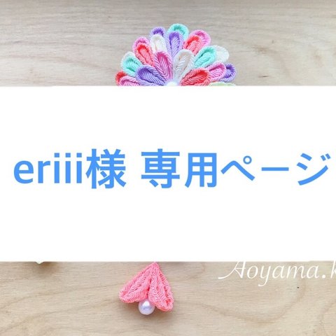 【eriii様 専用ページ】髪飾り 下がり