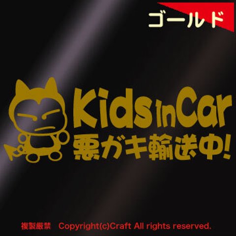 Kids in Car 悪ガキ輸送中!/ステッカー(fjG)金、ゴールド