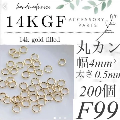 【F99】❁14kgf 丸カン　4mm✖︎0.5mm 200個