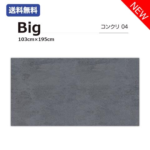 コンクリート04 / 単品 / Bigサイズ / 撮影背景 / バックペーパー / シート / 業者向け