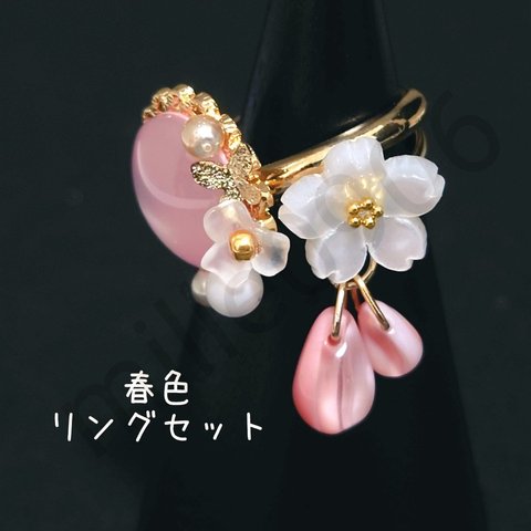 春色リングセット