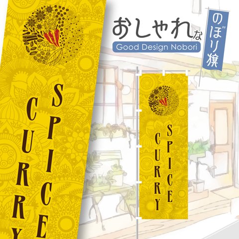 カレー　スパイスカレー　カレーライス　インド料理　香辛料　レストラン　ランチ　ディナー　飲食　飲食店　のぼり　のぼり旗