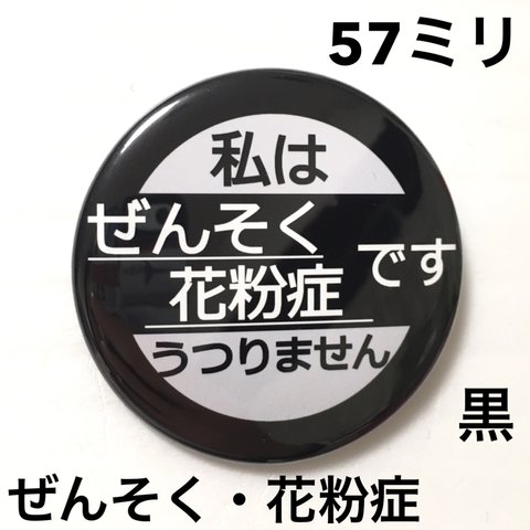 【安全ピンタイプ】ぜんそく花粉症缶バッジ　57ミリ（黒）