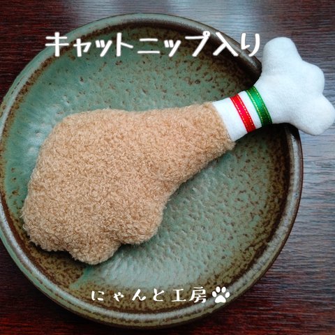 キャットニップ入り ロースト チキン キッカー （やんわりタイプ）★ 猫 おもちゃ けりぐるみ