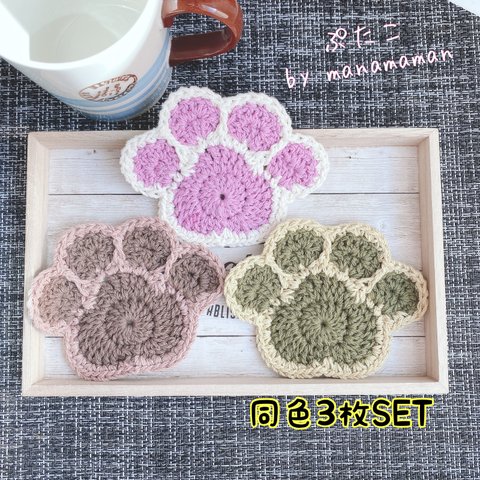 にくきゅうコースター　同色3枚SET