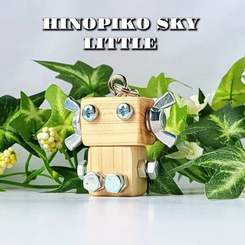 木製ロボットキーホルダー(ヒノピコスカイリトル)