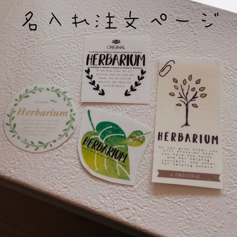 Herbarium ギフトシール30枚セット【名入れサービス】ナチュラルシリーズ