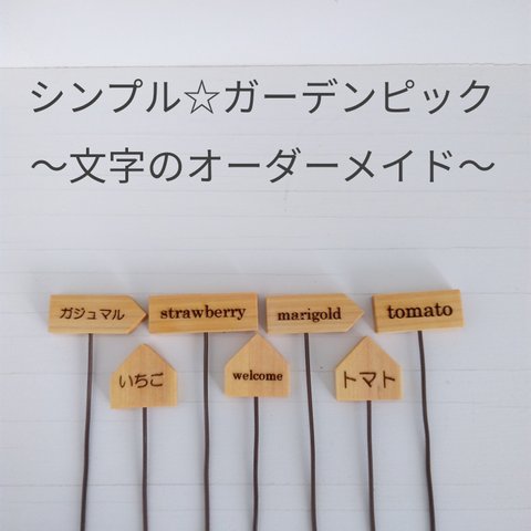 ☆シンプル☆木製ガーデンピック～文字のオーダーメイド