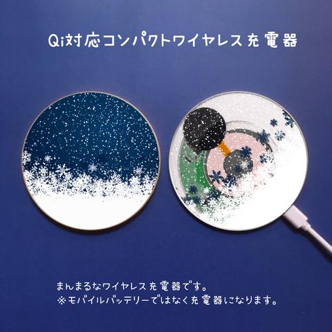 雪降る夜のまんまるQiワイヤレス充電器