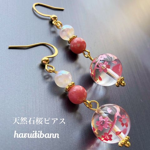 【春爛漫】桜掘り水晶12mm＆ローズクォーツオーラ6mm＆チューライト6mm 天然石ピアス サージカルステンレス 金属アレルギー対応 イヤリング ノンホールピアス変更無料