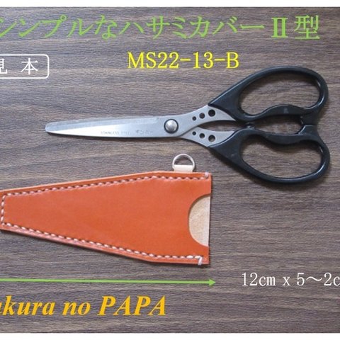 【裁縫道具】シンプルなハサミカバーⅡ型　(Mサイズ)　＜オレンジ＞　MS22-13-B