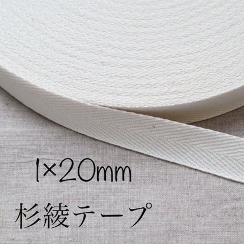 1×20mm   杉綾テープ　10m