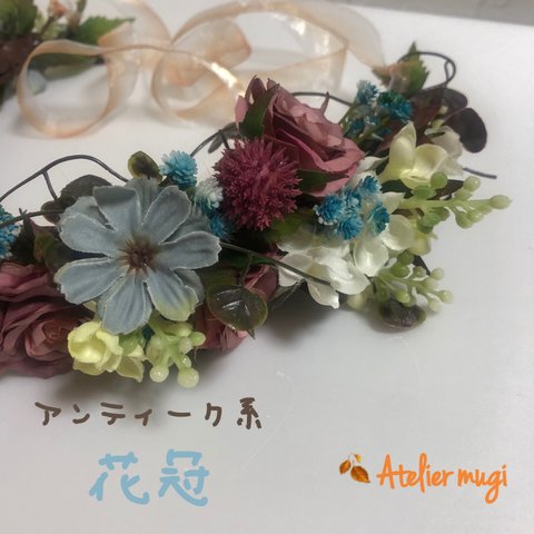 アンティーク系の花冠