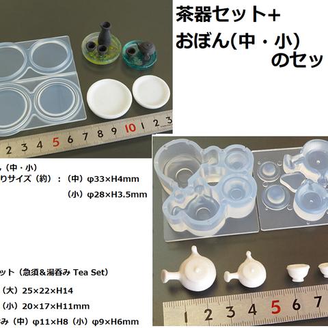 茶器セット（急須＆湯呑み Tea Set）+おぼん（中・小）のセット　お茶/和/茶器/急須/湯呑み/モールド/型