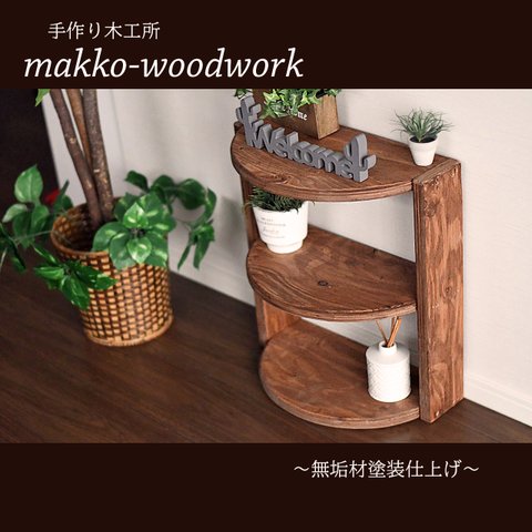 木製ラダーラック　スツール/3段ラック/アンティーク風/半円形状