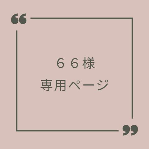 ６６様　専用ページです♪