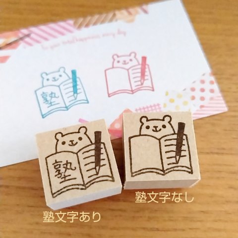 選べるイラストはんこ(塾ありor塾なしくま)