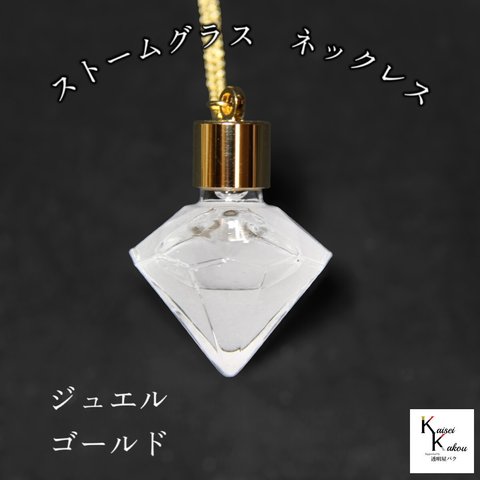 天気がわかる！「ストームグラス　ネックレス　kousui3　ジュエル　ゴールド」 お天気管 フィッツロイ バロメーター 気象予報 ペンダント 気象計 ハンドメイドアクセサリー