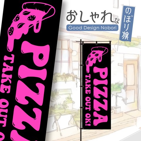【蛍光色ピンク】ピザ　PIZZA　OPEN　オープン　営業中　おしゃれ　のぼり　のぼり旗　オリジナルデザイン　1枚から購入可能