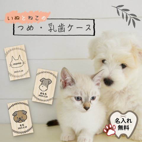 【名入れ無料】送料無料 いぬ・ねこ つめケース リース 犬・猫 爪ケース 乳歯ケース いぬ イヌ 犬 ねこ ネコ 猫 つめ ツメ 爪 は 歯 乳歯 はこ 箱 ケース 松 ペット 遺品 遺毛 遺骨 