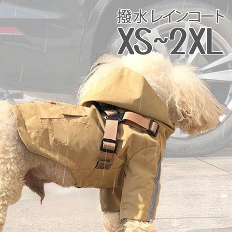 【ベージュ】犬服 防水 撥水 撥水犬服 撥水アウター 防水アウター 防水ジャケット コーギー トイプードル 反射テープ フード付き 犬防水洋服 春夏秋冬用 オールシーズン 新品 ch-776