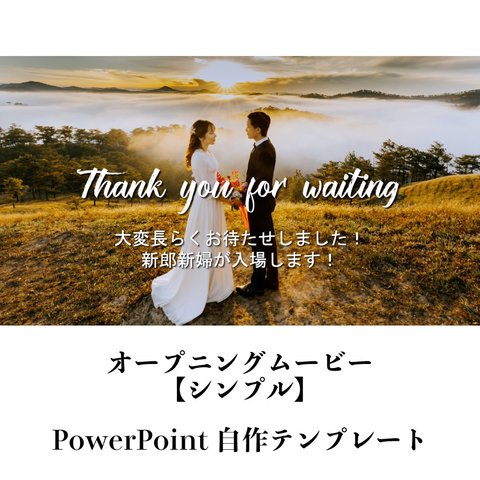 【結婚式オープニングムービー】自作できるPowerPointのテンプレート（シンプル）