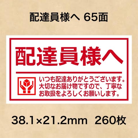 ケアシール 配達員様へ 65面