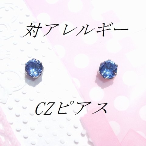 サージカルステンレス ブルーCZピアス(5mm