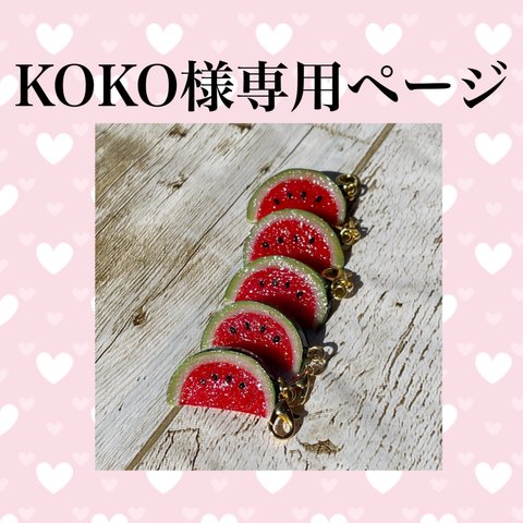 KOKO様専用ページ