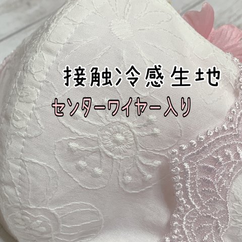 🌸センターワイヤー入り♯ひんやりマスクカバー♯普通サイズ&小さめサイズ