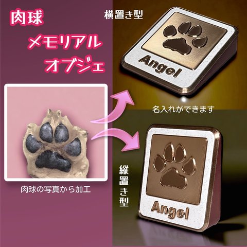 犬猫ちゃんの足形記録オブジェ【肉球メモリアルオブジェ】　ペットグッズ　犬グッズ　猫グッズ　犬用品　猫用品