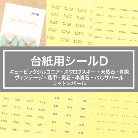 【台紙用シール 天然石ほか10種】200枚（透明地×黒文字）5×10㎜  日本製　キュービックジルコニア・スワロフスキー・天然石・真鍮・ヴィンテージ・貴石・半貴石・べっ甲・バルサパール・コットンパール