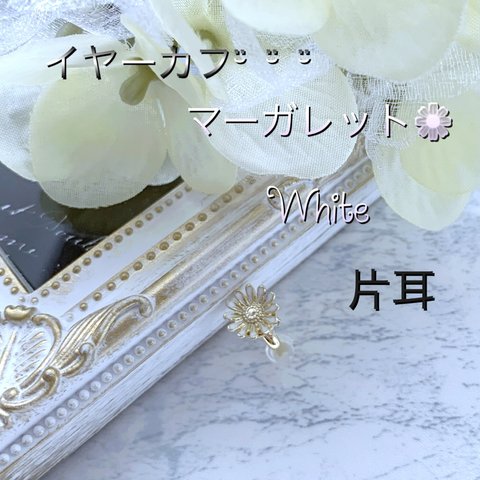 イヤーカフ☪︎マーガレットwhite☪︎片耳