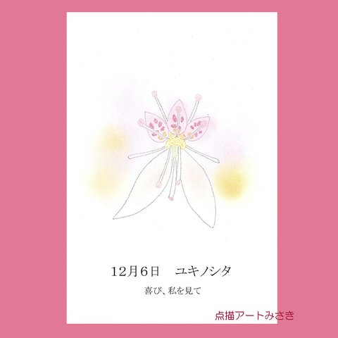 12月06日誕生花カード（花言葉つき）点描画