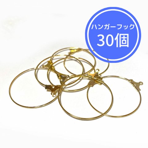 送料無料●30mmゴールド●30個●ハンガーフックピアス