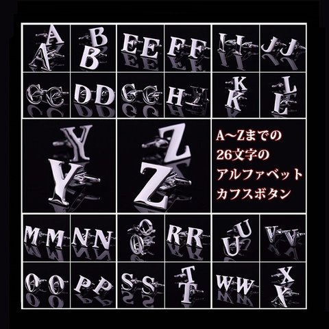 イニシャル アルファベットカフス A～Z 左右セット シルバー　カフリンクス　スーツ　メンズ　アクセサリー※A/H　売り切れ