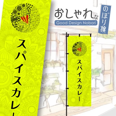 【蛍光色：イエロー】カレー　スパイスカレー　スパイス　エスニック　飲食　おしゃれ　のぼり　のぼり旗　オリジナルデザイン　1枚から購入可能