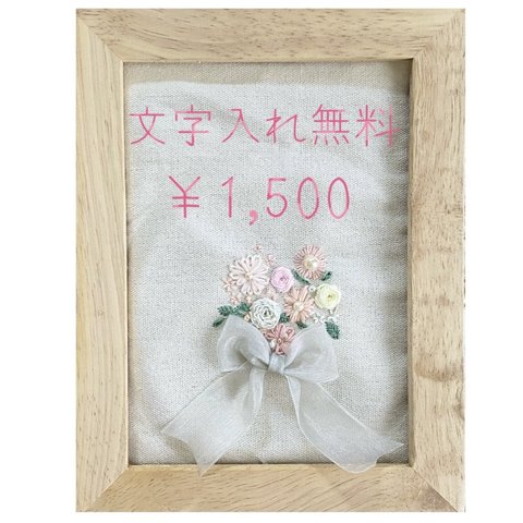 【文字入れ無料】刺繍オーダー フレーム 花束 ピンク ハンドメイド