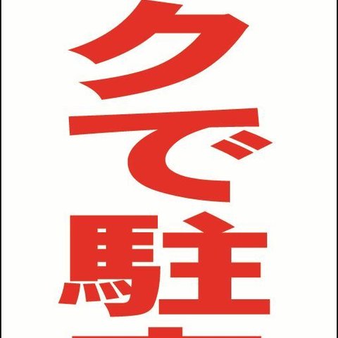 【新品】シンプル立看板「バックで駐車（赤）」【駐車場】全長 約１ｍ 屋外可