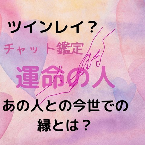 今知りたい！一言鑑定 運命の人  ソウルメイト /恋人 夫婦 不倫 片思い