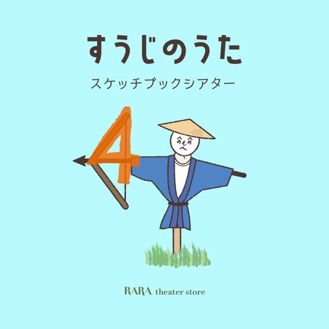 スケッチブックシアター☆すうじのうた