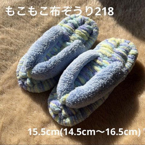 ZOURI 布ぞうり キッズ　218 ふわふわ15.5cm(14.5〜16.5)