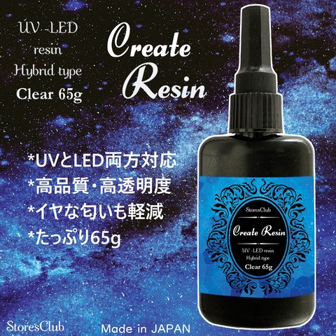 【minne最安】【65g】レジン液 クリアクリエイトレジン UV LED 太陽光対応レジン液 日本製 ストアーズクラブ【2022年4月新】