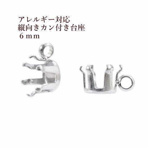 ［10個］サージカルステンレス / 縦向き カン付き / 立て爪 台座 / 6mm［ 銀 シルバー ］ パーツ / 金属アレルギー 対応