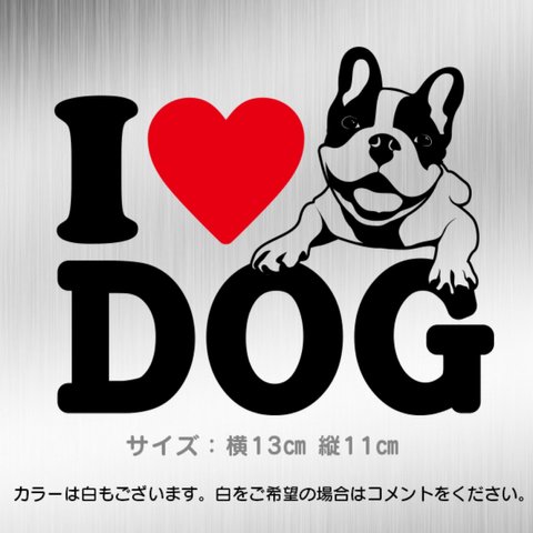 I♥DOG(フレンチブルドッグ)ステッカー