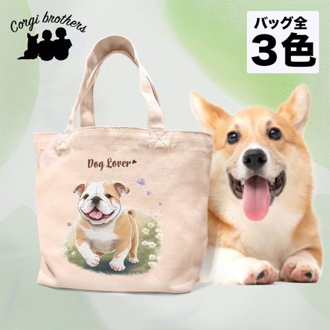 【 自然に囲まれた ブルドッグ 】 ミニキャンバス トートバッグ　犬　ペット　うちの子　プレゼント　母の日