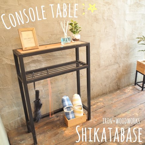 【Shikatabase】コンソールテーブル【オーダー可能】