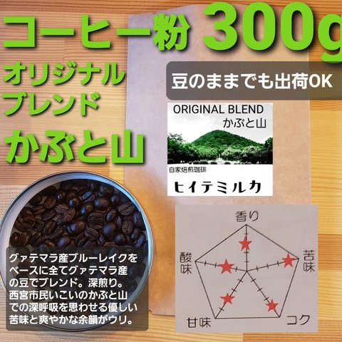 コーヒー粉orコーヒー豆300g オリジナルブレンドかぶと山